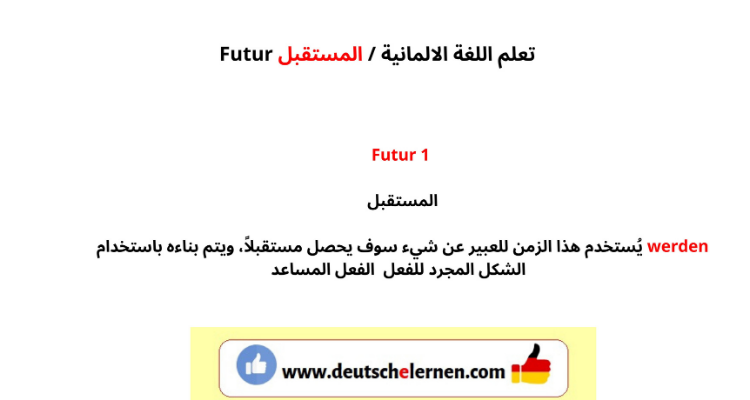 المستقبل البسيط Das Futur