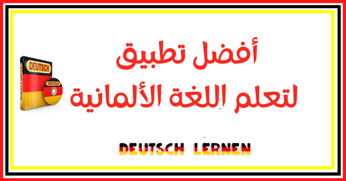 أفضل تطبيق لتعلم اللغة الألمانية