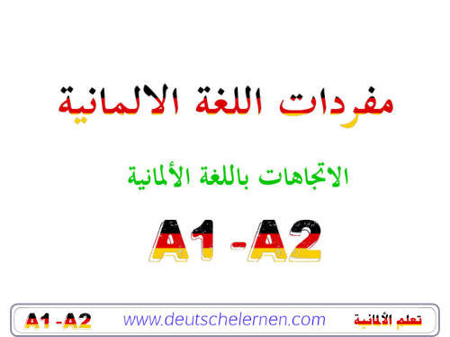 الاتجاهات باللغة الألمانية