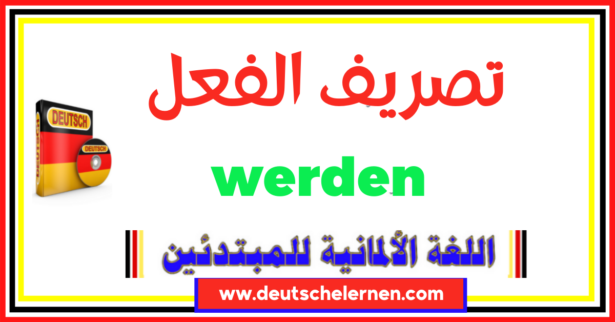 تصريف الفعل werden