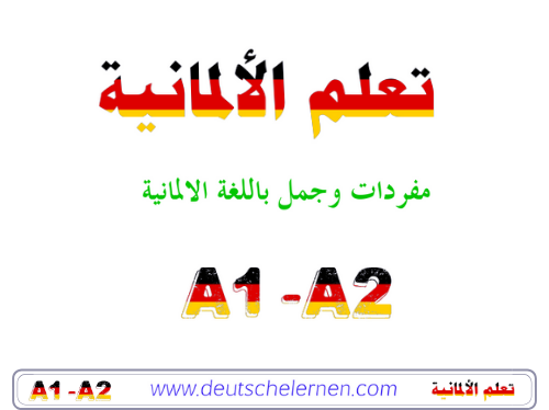 مفردات وجمل باللغة الالمانية