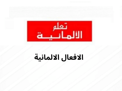 الافعال الالمانية