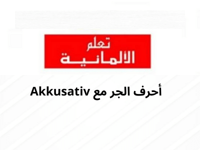  Präpositionen mit Akkusativ أحرف الجر مع 