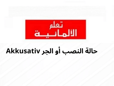 Akkusativ حالة النصب أو الجر