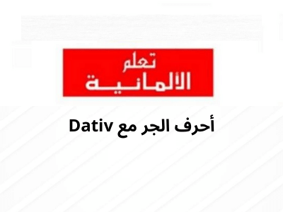 Präpositionen mit Dativ أحرف الجر مع 