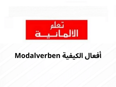 Modalverben أفعال الكيفية