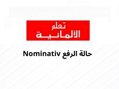 Nominativ حالة الرفع