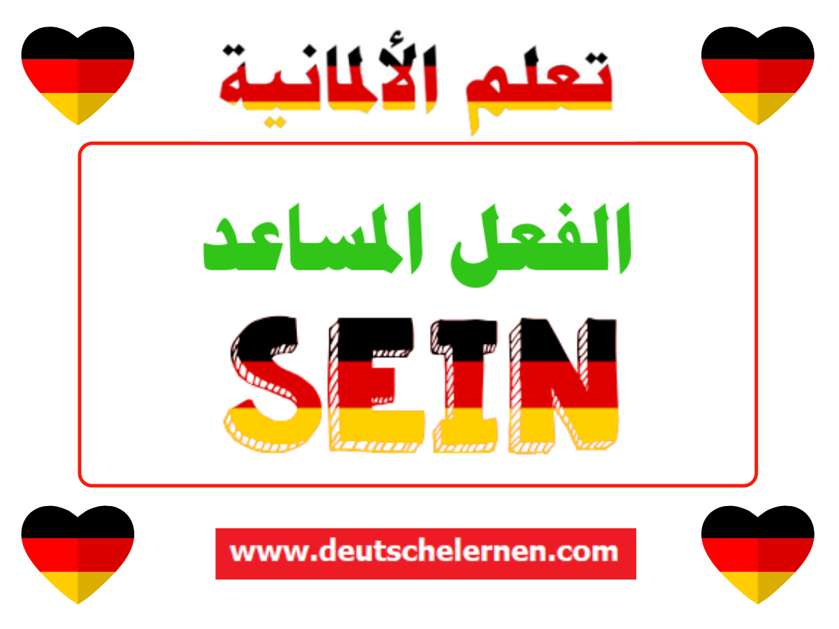 Sein الفعل المساعد