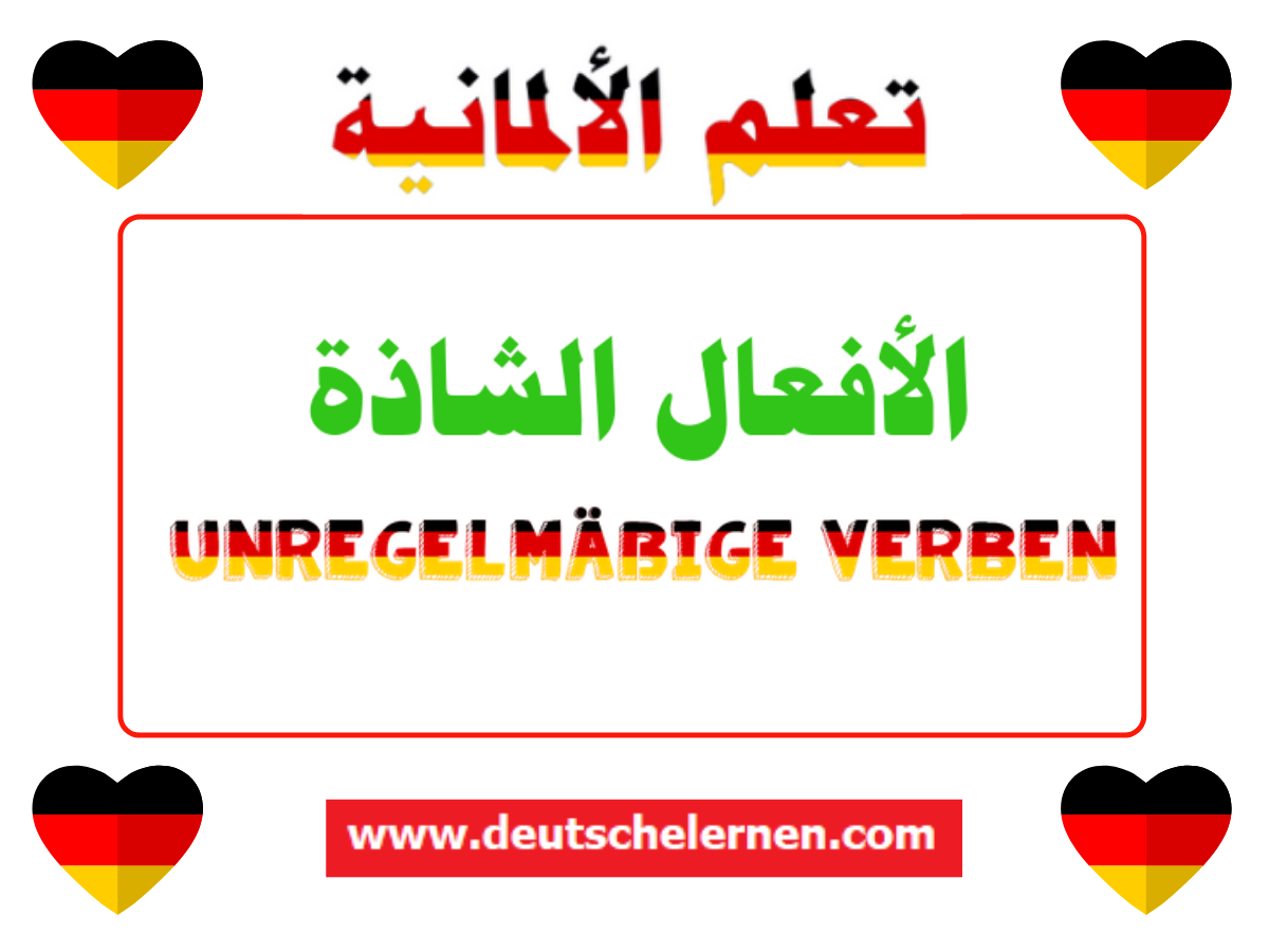 Unregelmäßige Verben الأفعال الشاذة