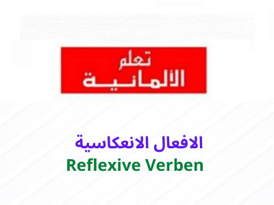 الافعال الانعكاسية Reflexive Verben