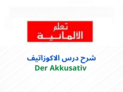 الاكوزاتيف Der Akkusativ