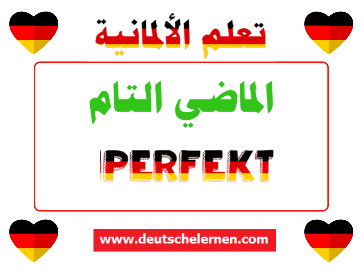 Perfekt  الماضي التام 