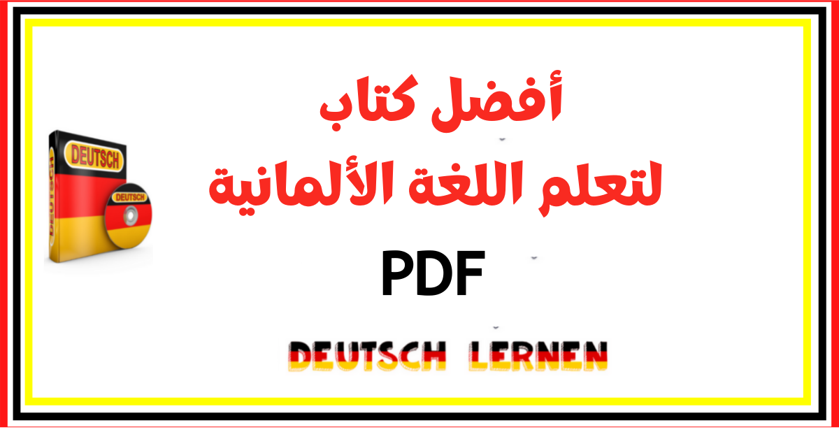 أفضل كتاب لتعلم اللغة الألمانية pdf