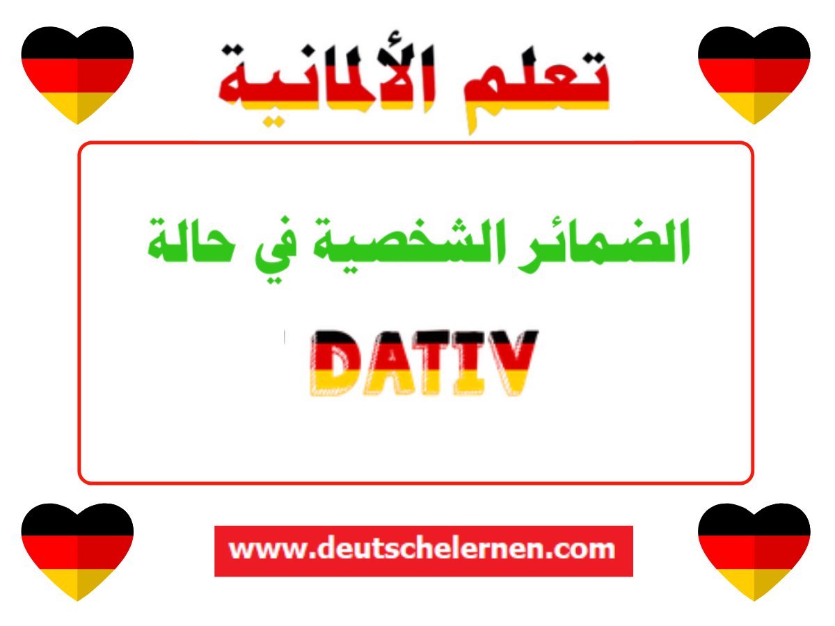 الضمائر الشخصية في حالة Dativ