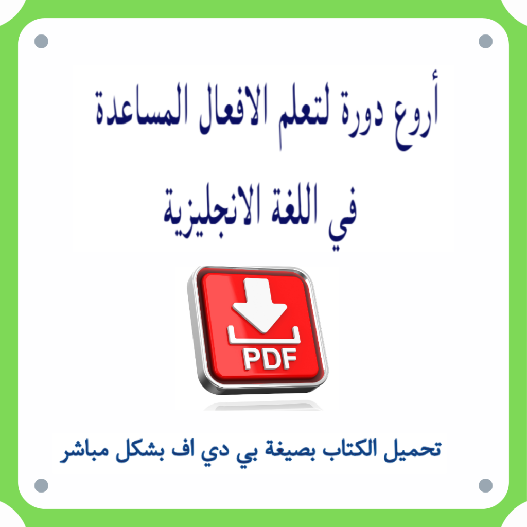 الأفعال المساعدة في اللغة الإنجليزية PDF