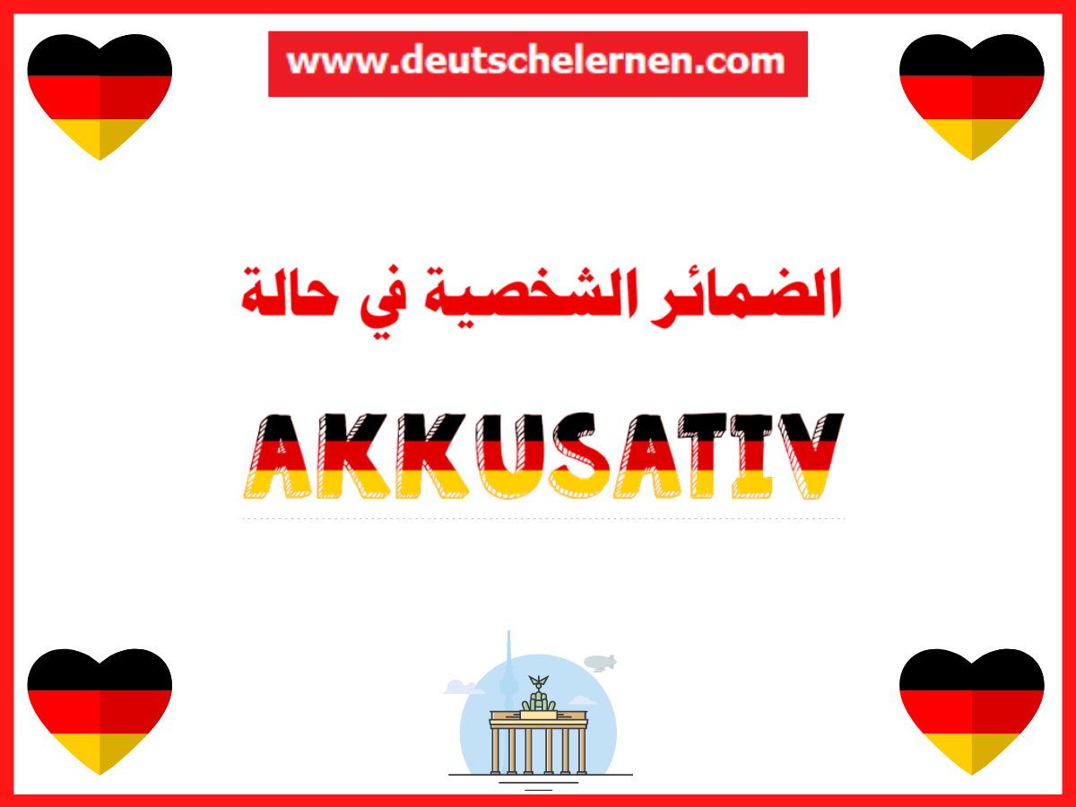 Akkusativ الضمائر الشخصية في حالة