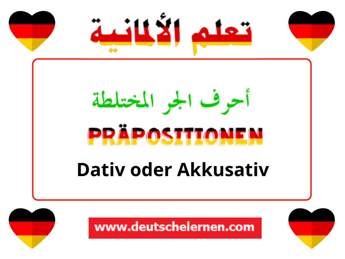 Dativ oder Akkusativ أأحرف الجر في اللغة الألمانية