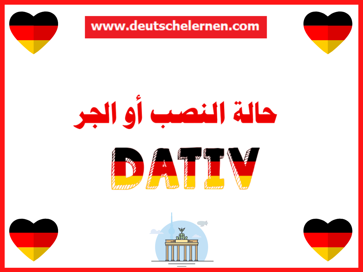 Dativ حالة النصب أو الجر