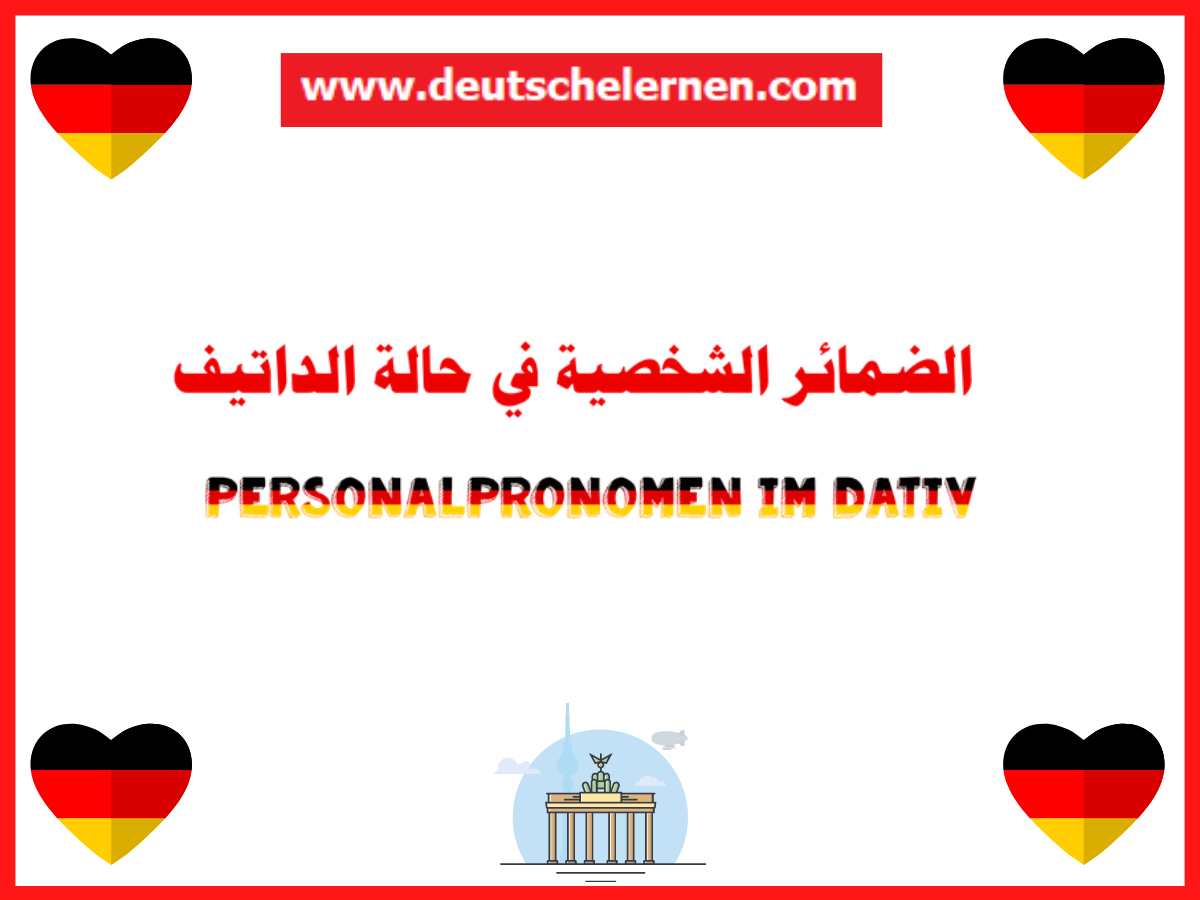 Personalpronomen im Dativ الضمائر الشخصية في حالة الداتيف