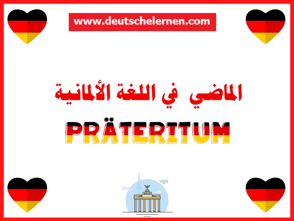 Präteritum الماضي في اللغة الألمانية