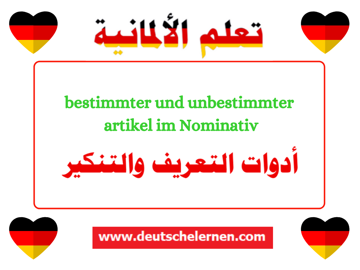 bestimmter und unbestimmter artikel - Nominativ أدوات التعريف والتنكير