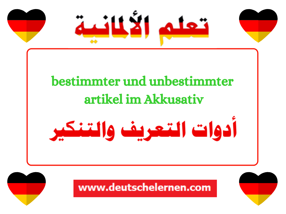 bestimmter und unbestimmter artikel im Akkusativ أدوات التعريف والتنكير