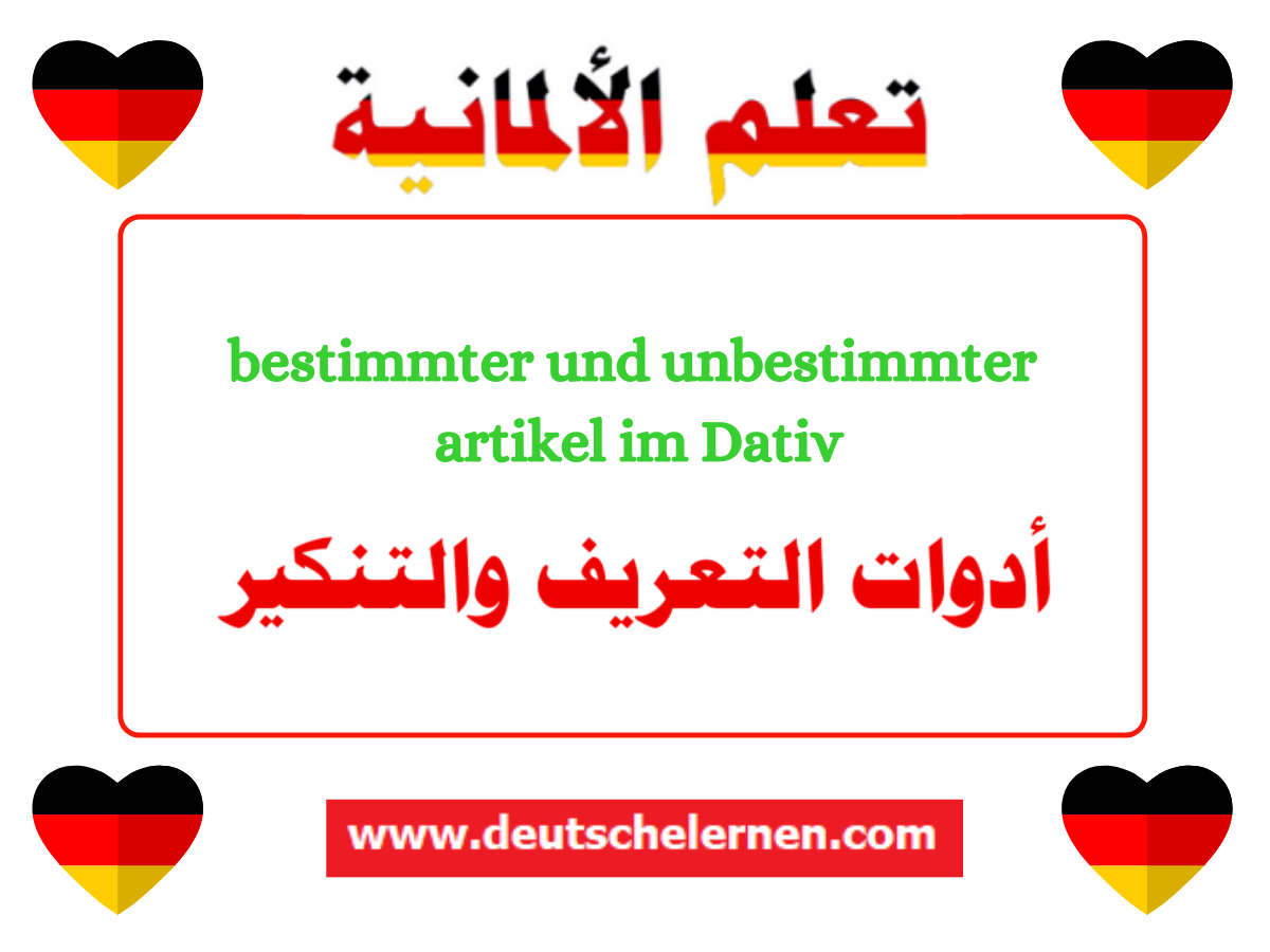 bestimmter und unbestimmter artikel im Dativ أدوات التعريف والتنكير