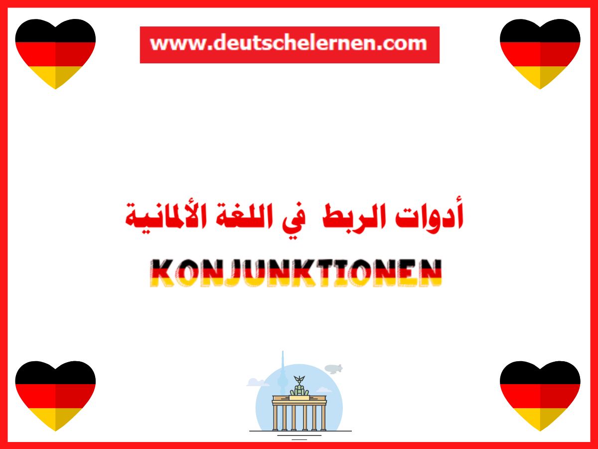 أدوات الربط في اللغة الألمانية  Konjunktionen