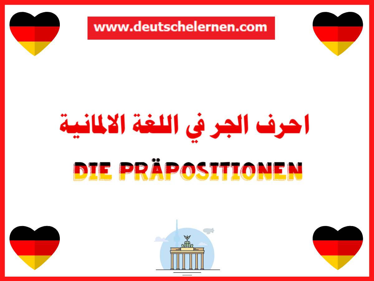  احرف الجر في اللغة الالمانية die Präpositionen