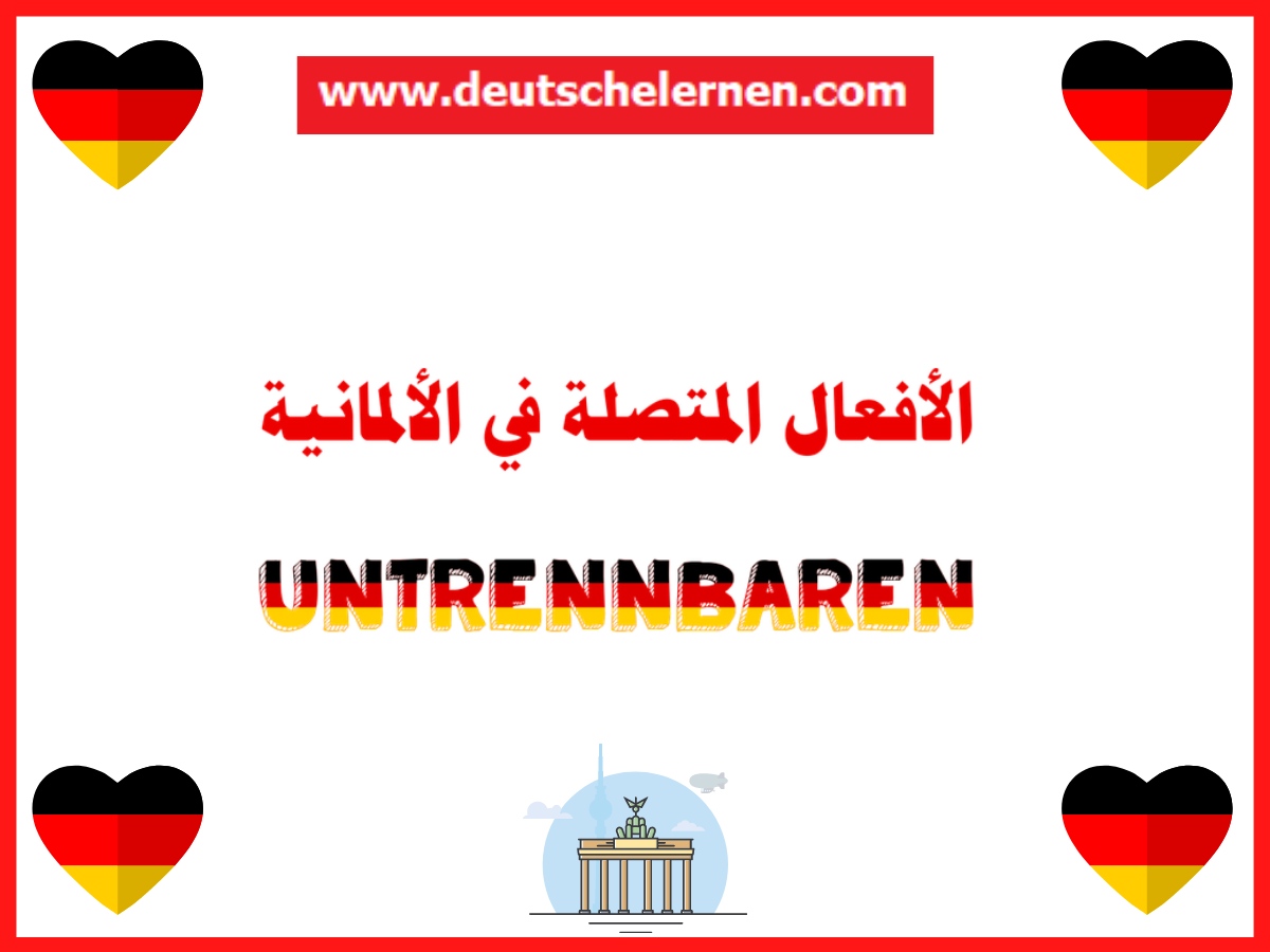 الأفعال المتصلة في الألمانية untrennbaren