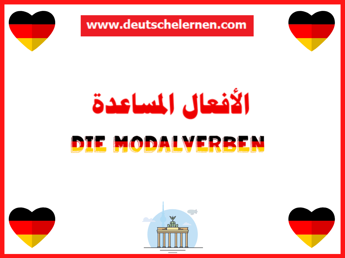 الأفعال المساعدة Die Modalverben