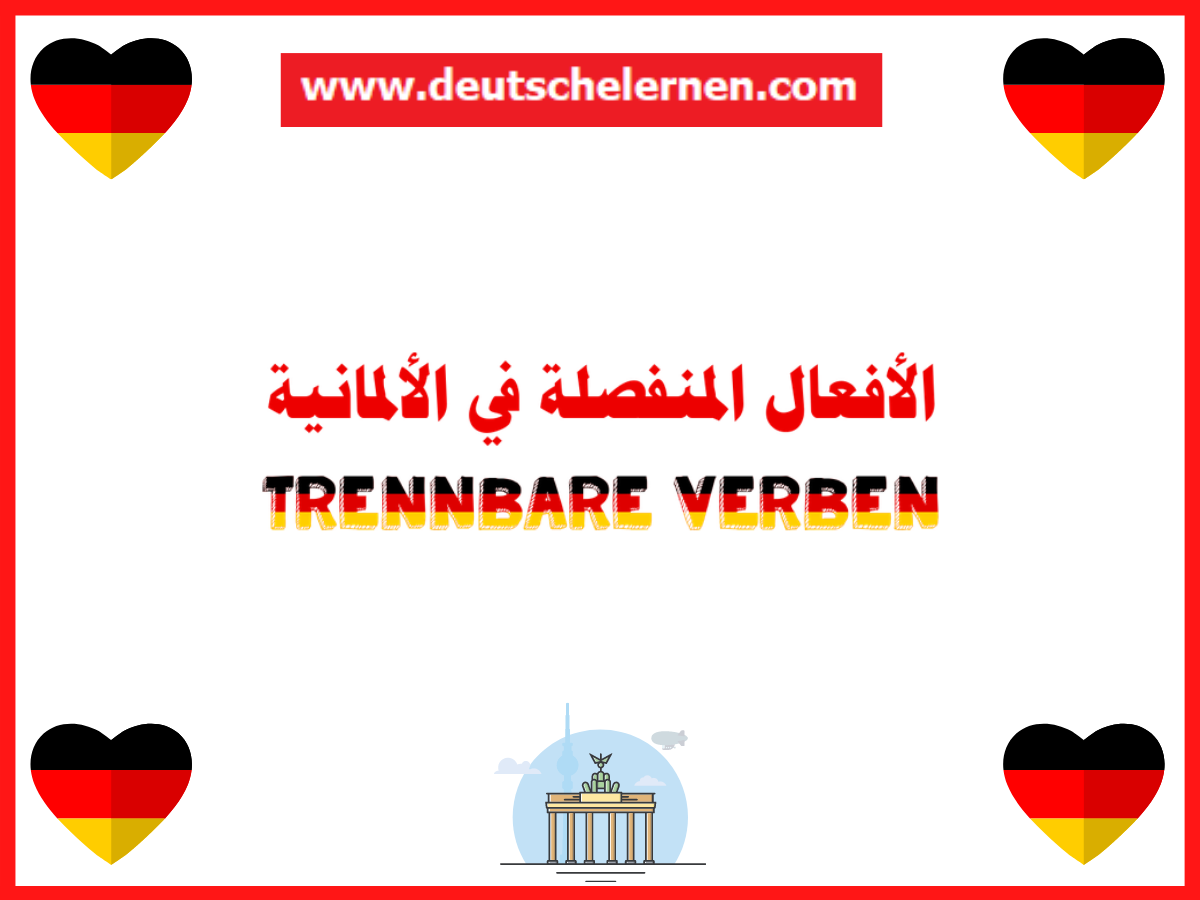 الأفعال المنفصلة في الألمانية  trennbare verben