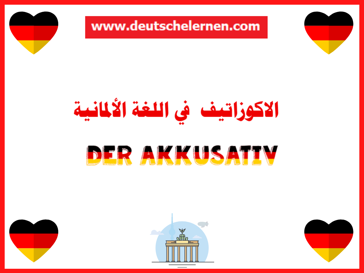 الاكوزاتيف في اللغة الألمانية der akkusativ