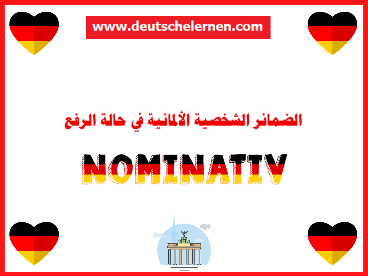 الضمائر الشخصية الألمانية في Nominativ