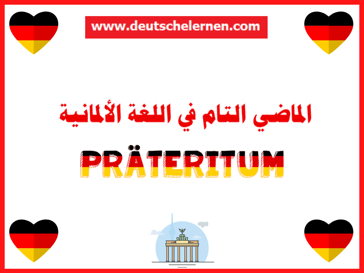 الماضي التام في اللغة الألمانية Präteritum 