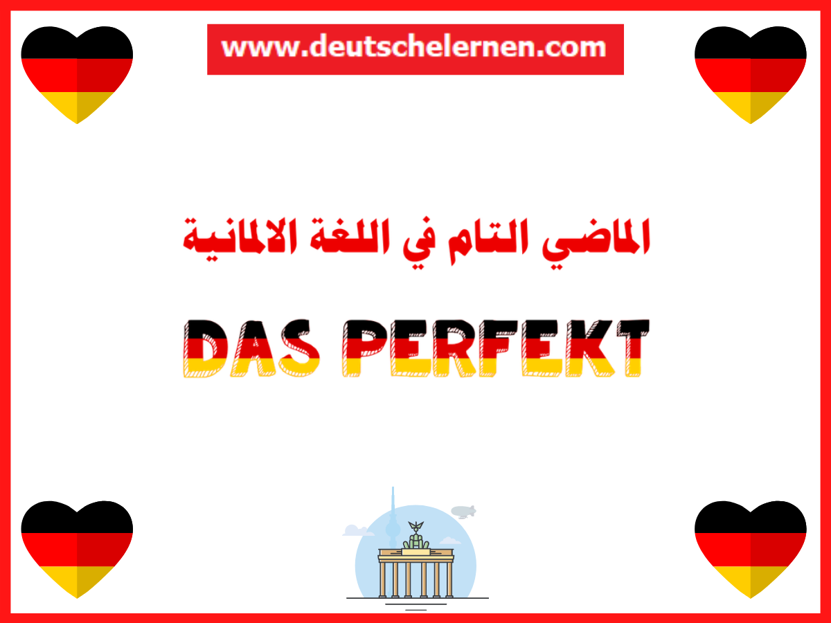 الماضي التام في اللغة الألمانية Das Perfekt