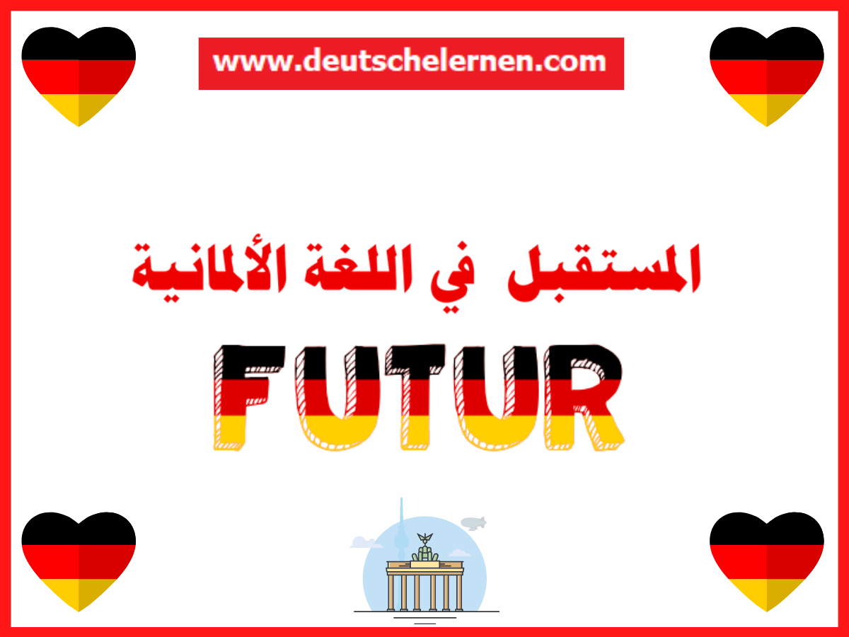 المستقبل في اللغة الألمانية Futur