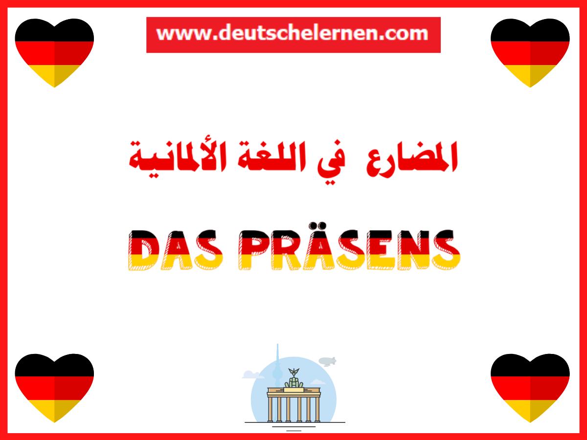 المضارع في اللغة الألمانية Das Präsens