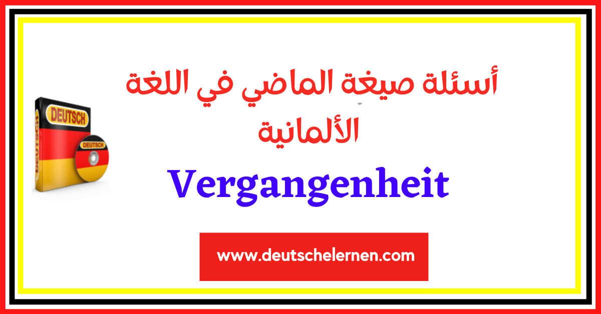 Vergangenheit أسئلة صيغة الماضي في اللغة الألمانية